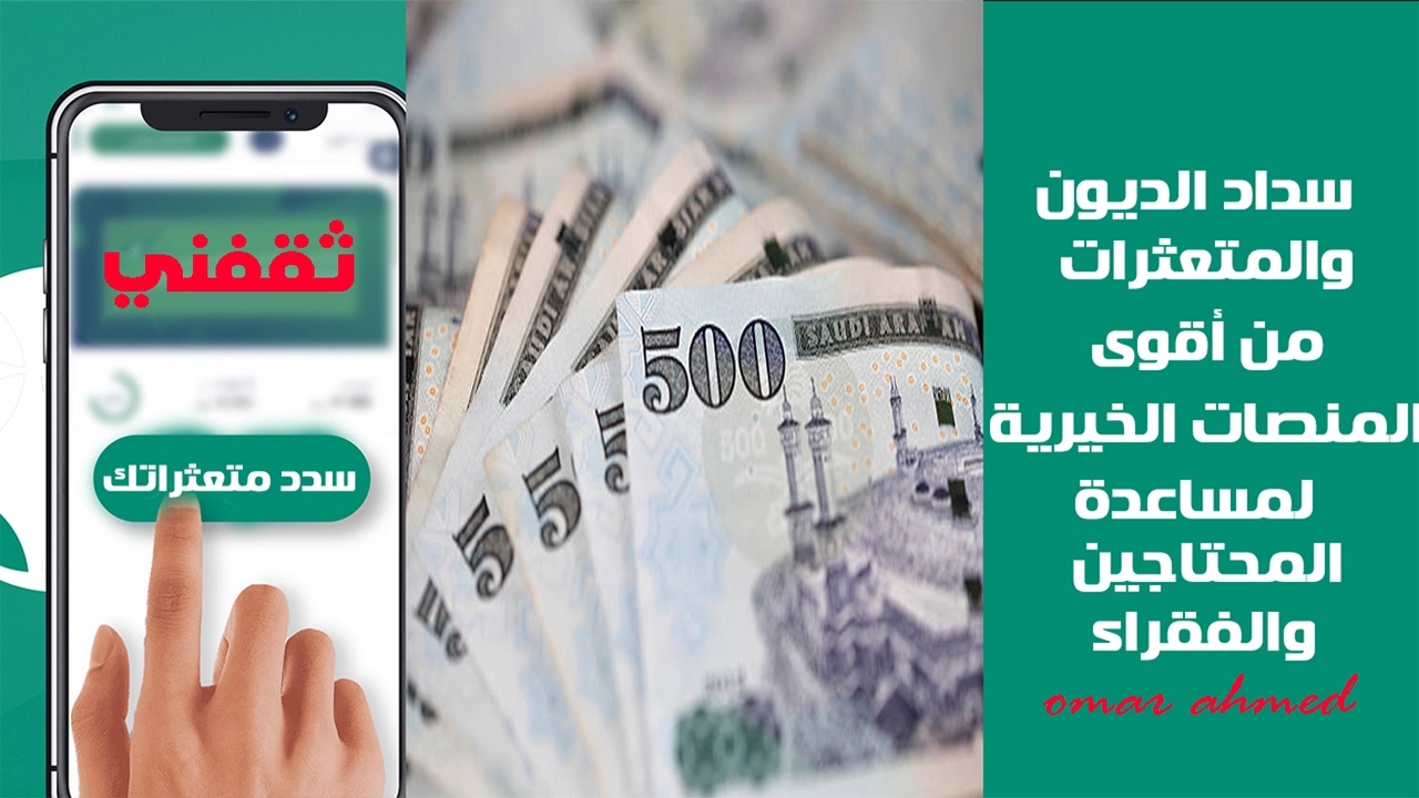 منصات موثوقة لسداد ديون المتعثرين في السعودية تضمن الأمان وتخفيف الأعباء المالية